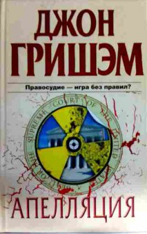 Книга Гришэм Д. Апелляция, 11-12642, Баград.рф